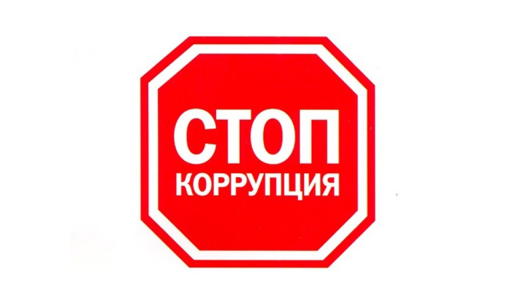 Стоп коррупция картинки