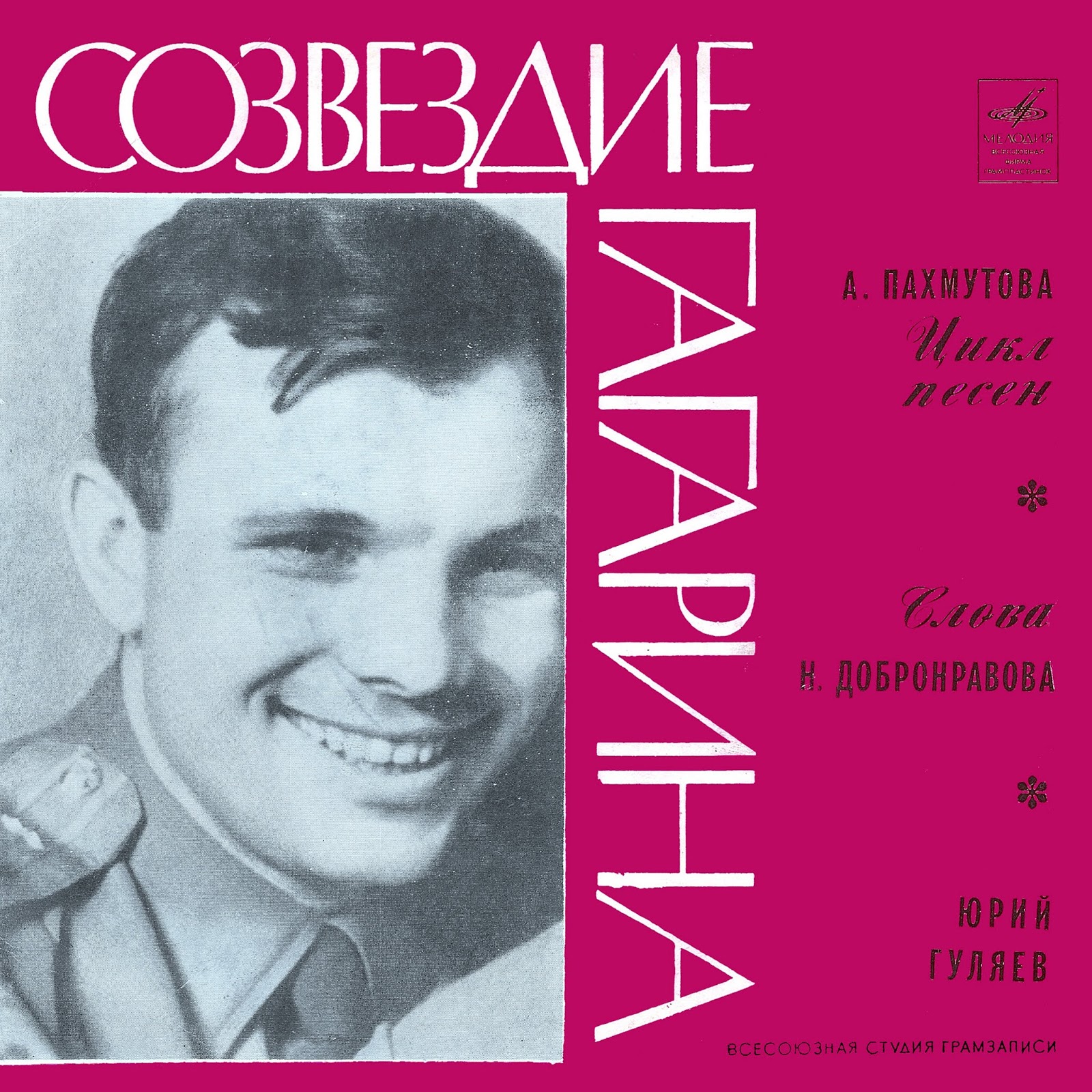 Юрий Гуляев Созвездие Гагарина
