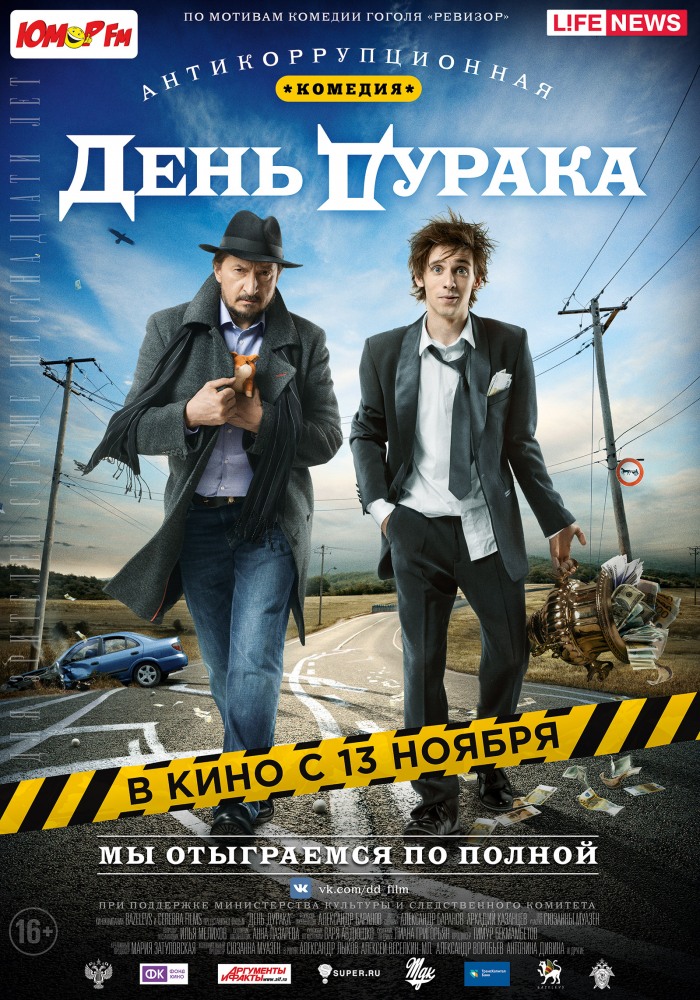 День Дурака — Саратовский Областной Методический Киновидеоцентр