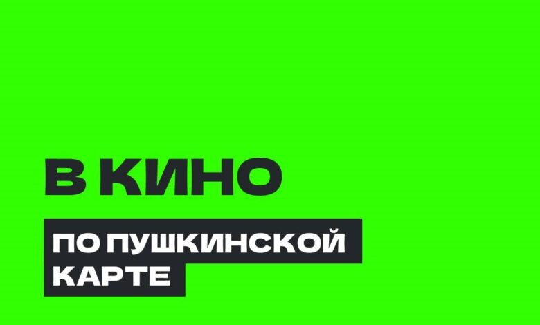 Кинотеатры по пушкинской карте саратов